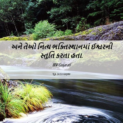 Picture 06 - લૂક 24:53 GUJIRV - અને તેઓ નિત્ય - Bible Verse Picture
