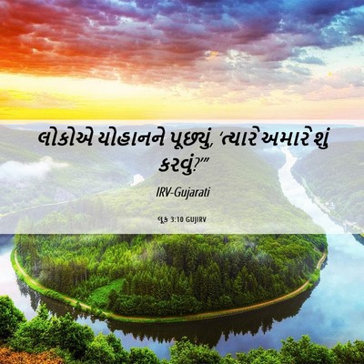 Picture 06 - લૂક 3:10 GUJIRV - લોકોએ યોહાનને - Bible Verse Picture