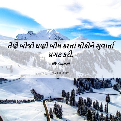 Picture 06 - લૂક 3:18 GUJIRV - તેણે બીજો ઘણો બોધ - Bible Verse Picture