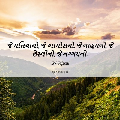 Picture 06 - લૂક 3:25 GUJIRV - જે મત્તિયાનો, જે - Bible Verse Picture