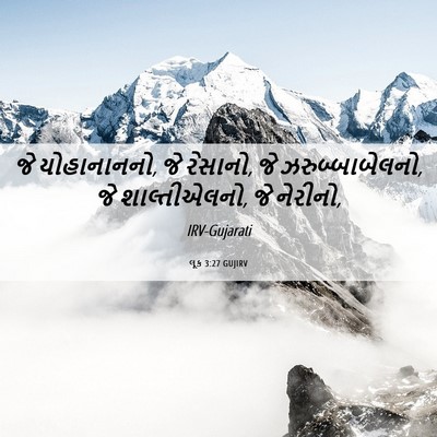 Picture 06 - લૂક 3:27 GUJIRV - જે યોહાનાનનો, જે - Bible Verse Picture
