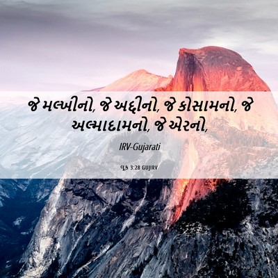 Picture 06 - લૂક 3:28 GUJIRV - જે મલ્ખીનો, જે - Bible Verse Picture