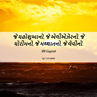 Picture 06 - લૂક 3:29 GUJIRV - જે યહોશુઆનો, જે - Bible Verse Picture