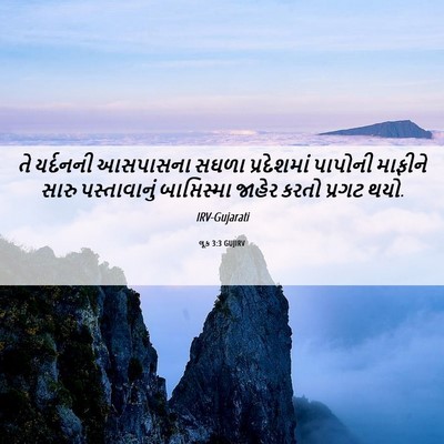 Picture 06 - લૂક 3:3 GUJIRV - તે યર્દનની - Bible Verse Picture