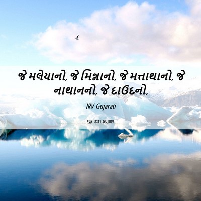 Picture 06 - લૂક 3:31 GUJIRV - જે મલેયાનો, જે - Bible Verse Picture