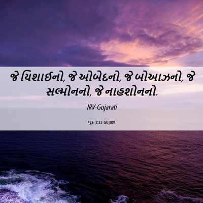 Picture 06 - લૂક 3:32 GUJIRV - જે યિશાઈનો, જે - Bible Verse Picture