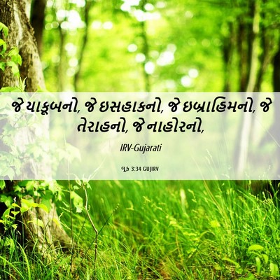 Picture 06 - લૂક 3:34 GUJIRV - જે યાકૂબનો, જે - Bible Verse Picture