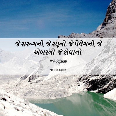 Picture 06 - લૂક 3:35 GUJIRV - જે સરૂગનો, જે - Bible Verse Picture
