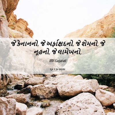 Picture 06 - લૂક 3:36 GUJIRV - જે કેનાનનો, જે - Bible Verse Picture