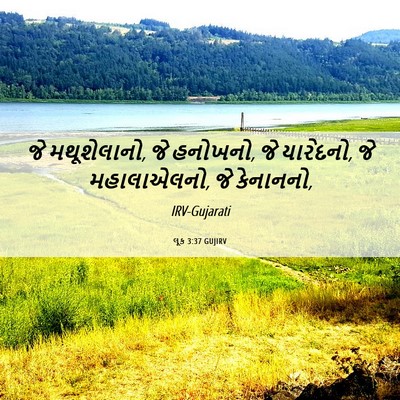 Picture 06 - લૂક 3:37 GUJIRV - જે મથૂશેલાનો, જે - Bible Verse Picture