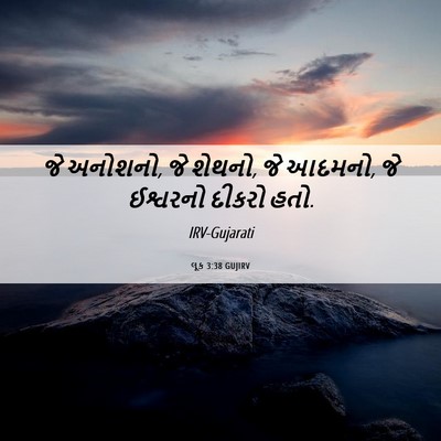 Picture 06 - લૂક 3:38 GUJIRV - જે અનોશનો, જે - Bible Verse Picture