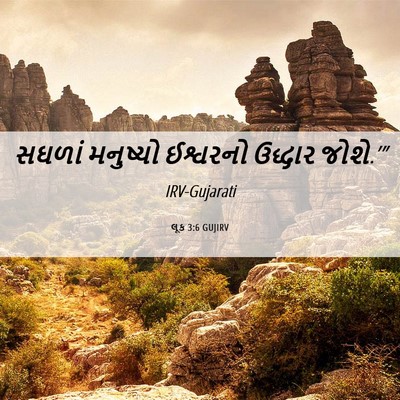 Picture 06 - લૂક 3:6 GUJIRV - સઘળાં મનુષ્યો - Bible Verse Picture