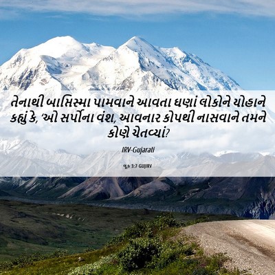 Picture 06 - લૂક 3:7 GUJIRV - તેનાથી બાપ્તિસ્મા - Bible Verse Picture