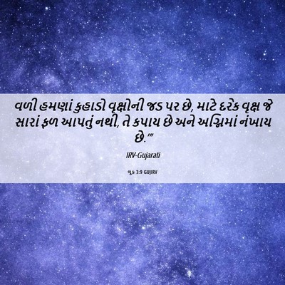 Picture 06 - લૂક 3:9 GUJIRV - વળી હમણાં કુહાડો - Bible Verse Picture