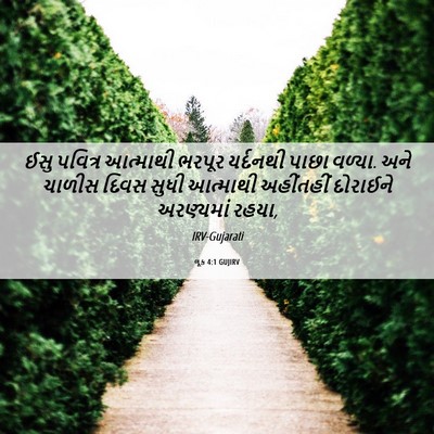 Picture 06 - લૂક 4:1 GUJIRV - ઈસુ પવિત્ર - Bible Verse Picture