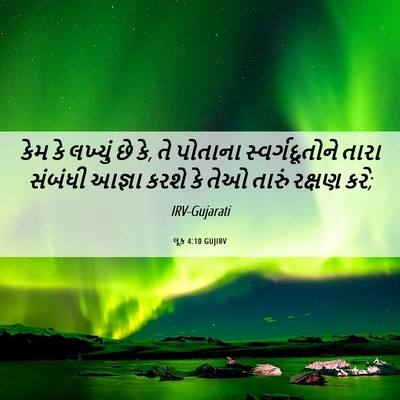 Picture 06 - લૂક 4:10 GUJIRV - કેમ કે લખ્યું છે - Bible Verse Picture