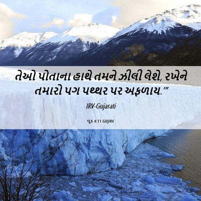 Picture 06 - લૂક 4:11 GUJIRV - તેઓ પોતાના હાથે - Bible Verse Picture