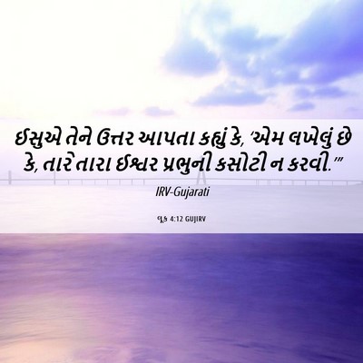 Picture 06 - લૂક 4:12 GUJIRV - ઈસુએ તેને ઉત્તર - Bible Verse Picture