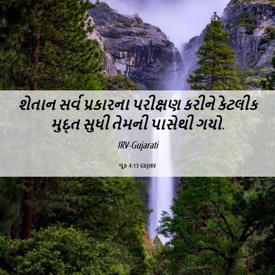 Picture 06 - લૂક 4:13 GUJIRV - શેતાન સર્વ - Bible Verse Picture