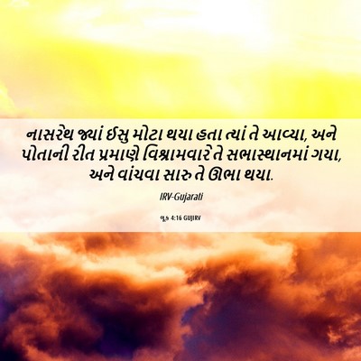 Picture 06 - લૂક 4:16 GUJIRV - નાસરેથ જ્યાં ઈસુ - Bible Verse Picture
