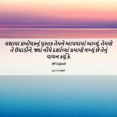Picture 06 - લૂક 4:17 GUJIRV - યશાયા પ્રબોધકનું - Bible Verse Picture