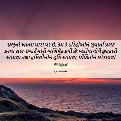 Picture 06 - લૂક 4:18 GUJIRV - ‘પ્રભુનો આત્મા - Bible Verse Picture