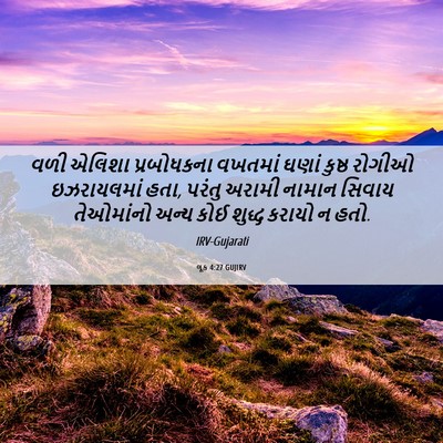 Picture 06 - લૂક 4:27 GUJIRV - વળી એલિશા - Bible Verse Picture