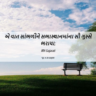 Picture 06 - લૂક 4:28 GUJIRV - એ વાત સાંભળીને - Bible Verse Picture