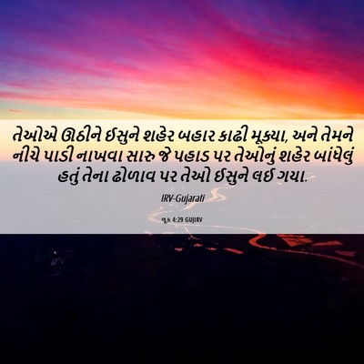 Picture 06 - લૂક 4:29 GUJIRV - તેઓએ ઊઠીને ઈસુને - Bible Verse Picture