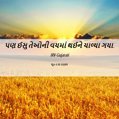 Picture 06 - લૂક 4:30 GUJIRV - પણ ઈસુ તેઓની વચમાં - Bible Verse Picture