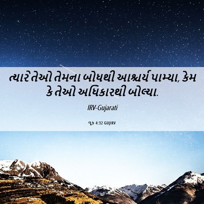 Picture 06 - લૂક 4:32 GUJIRV - ત્યારે તેઓ તેમના - Bible Verse Picture