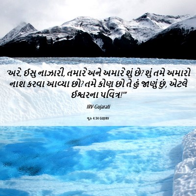 Picture 06 - લૂક 4:34 GUJIRV - ‘અરે, ઈસુ નાઝારી, - Bible Verse Picture