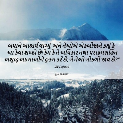 Picture 06 - લૂક 4:36 GUJIRV - બધાને આશ્ચર્ય - Bible Verse Picture