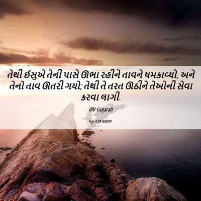 Picture 06 - લૂક 4:39 GUJIRV - તેથી ઈસુએ તેની - Bible Verse Picture