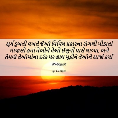 Picture 06 - લૂક 4:40 GUJIRV - સૂર્ય ડૂબતી વખતે - Bible Verse Picture