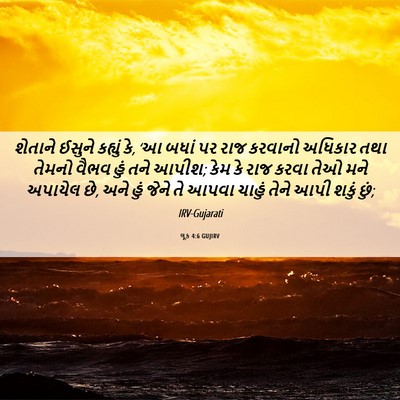 Picture 06 - લૂક 4:6 GUJIRV - શેતાને ઈસુને - Bible Verse Picture