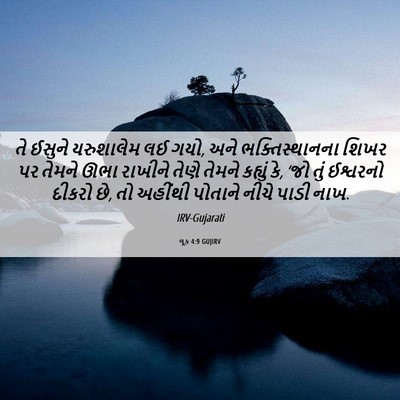 Picture 06 - લૂક 4:9 GUJIRV - તે ઈસુને યરુશાલેમ - Bible Verse Picture