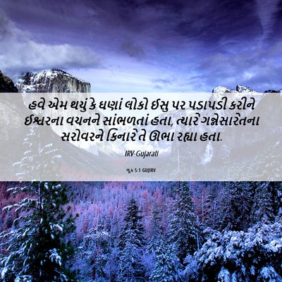 Picture 06 - લૂક 5:1 GUJIRV - હવે એમ થયું કે ઘણાં - Bible Verse Picture