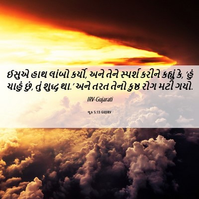 Picture 06 - લૂક 5:13 GUJIRV - ઈસુએ હાથ લાંબો - Bible Verse Picture