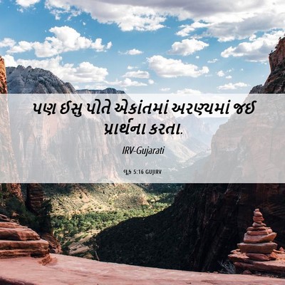 Picture 06 - લૂક 5:16 GUJIRV - પણ ઈસુ પોતે - Bible Verse Picture