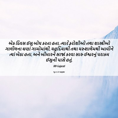 Picture 06 - લૂક 5:17 GUJIRV - એક દિવસ ઈસુ બોધ - Bible Verse Picture