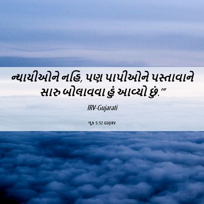 Picture 06 - લૂક 5:32 GUJIRV - ન્યાયીઓને નહિ, પણ - Bible Verse Picture