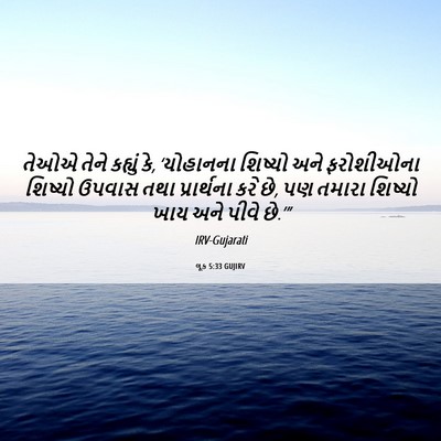 Picture 06 - લૂક 5:33 GUJIRV - તેઓએ તેને કહ્યું - Bible Verse Picture