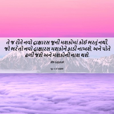 Picture 06 - લૂક 5:37 GUJIRV - તે જ રીતે નવો - Bible Verse Picture
