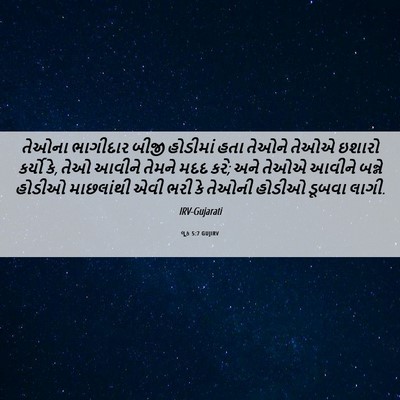 Picture 06 - લૂક 5:7 GUJIRV - તેઓના ભાગીદાર - Bible Verse Picture