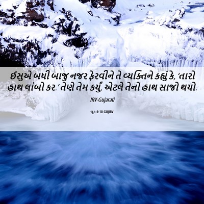 Picture 06 - લૂક 6:10 GUJIRV - ઈસુએ બધી બાજુ નજર - Bible Verse Picture