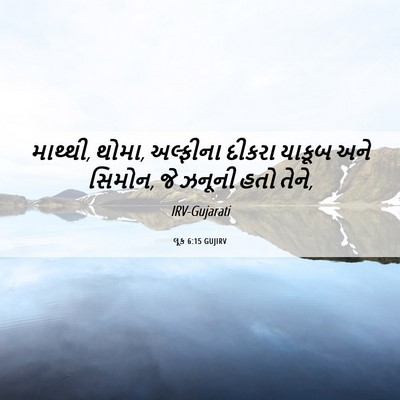 Picture 06 - લૂક 6:15 GUJIRV - માથ્થી, થોમા, - Bible Verse Picture