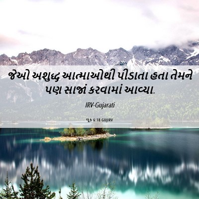 Picture 06 - લૂક 6:18 GUJIRV - જેઓ અશુદ્ધ - Bible Verse Picture