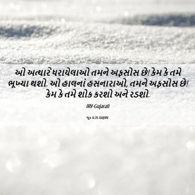 Picture 06 - લૂક 6:25 GUJIRV - ઓ અત્યારે - Bible Verse Picture