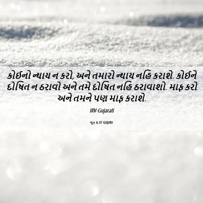 Picture 06 - લૂક 6:37 GUJIRV - કોઈનો ન્યાય ન કરો, - Bible Verse Picture
